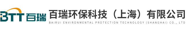 百瑞环保科技（上海）有限公司